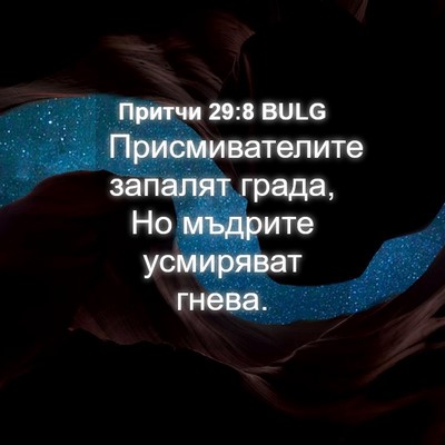 Picture 04 - Притчи 29:8 BULG - Присмивателите запалят - Bible Verse Picture