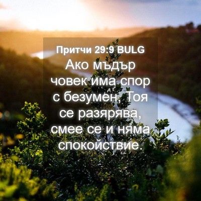 Picture 04 - Притчи 29:9 BULG - Ако мъдър човек има спор с - Bible Verse Picture