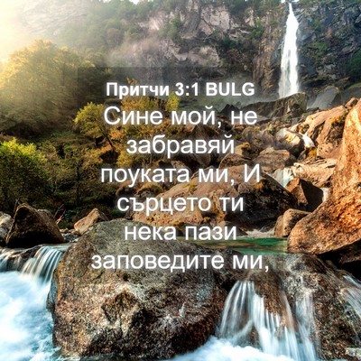 Picture 04 - Притчи 3:1 BULG - Сине мой, не забравяй - Bible Verse Picture
