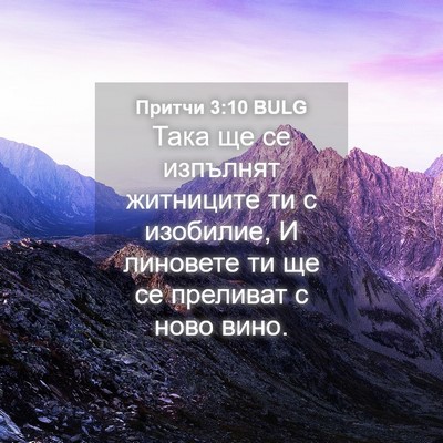 Picture 04 - Притчи 3:10 BULG - Така ще се изпълнят - Bible Verse Picture