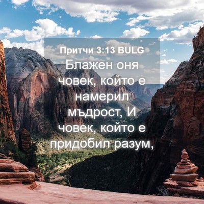 Picture 04 - Притчи 3:13 BULG - Блажен оня човек, който е - Bible Verse Picture