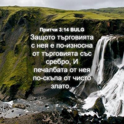 Picture 04 - Притчи 3:14 BULG - Защото търговията с нея е - Bible Verse Picture