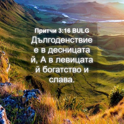 Picture 04 - Притчи 3:16 BULG - Дългоденствие е в - Bible Verse Picture