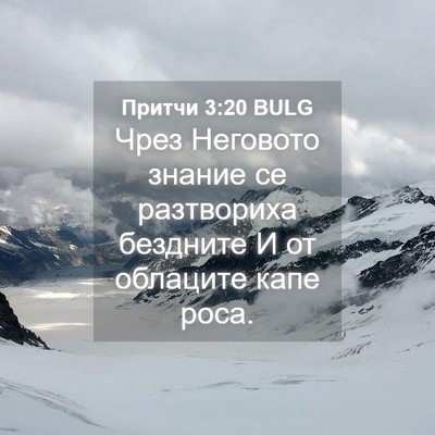 Picture 04 - Притчи 3:20 BULG - Чрез Неговото знание се - Bible Verse Picture