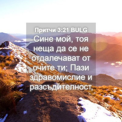 Picture 04 - Притчи 3:21 BULG - Сине мой, тоя неща да се не - Bible Verse Picture