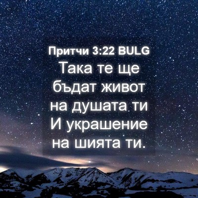Picture 04 - Притчи 3:22 BULG - Така те ще бъдат живот на - Bible Verse Picture