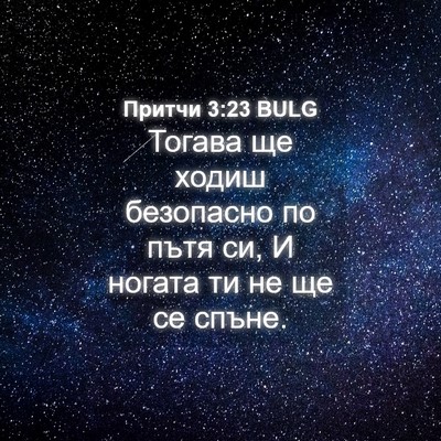 Picture 04 - Притчи 3:23 BULG - Тогава ще ходиш безопасно - Bible Verse Picture