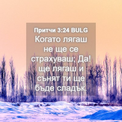 Picture 04 - Притчи 3:24 BULG - Когато лягаш не ще се - Bible Verse Picture