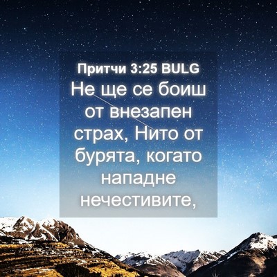 Picture 04 - Притчи 3:25 BULG - Не ще се боиш от внезапен - Bible Verse Picture