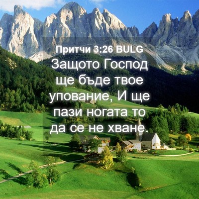 Picture 04 - Притчи 3:26 BULG - Защото Господ ще бъде твое - Bible Verse Picture