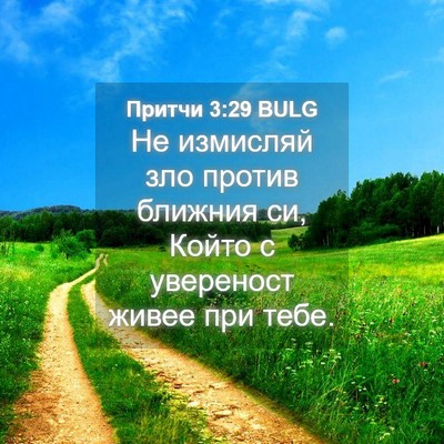 Picture 04 - Притчи 3:29 BULG - Не измисляй зло против - Bible Verse Picture