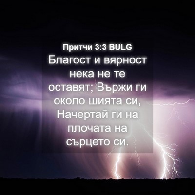 Picture 04 - Притчи 3:3 BULG - Благост и вярност нека не - Bible Verse Picture