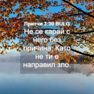 Picture 04 - Притчи 3:30 BULG - Не се карай с него без - Bible Verse Picture