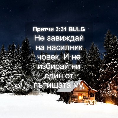 Picture 04 - Притчи 3:31 BULG - Не завиждай на насилник - Bible Verse Picture
