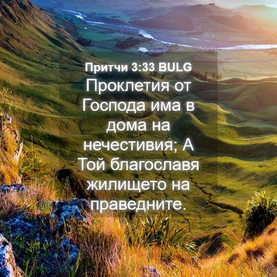 Picture 04 - Притчи 3:33 BULG - Проклетия от Господа има в - Bible Verse Picture