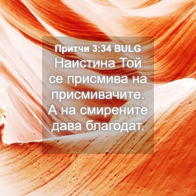 Picture 04 - Притчи 3:34 BULG - Наистина Той се присмива - Bible Verse Picture