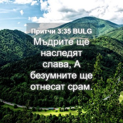 Picture 04 - Притчи 3:35 BULG - Мъдрите ще наследят слава, - Bible Verse Picture