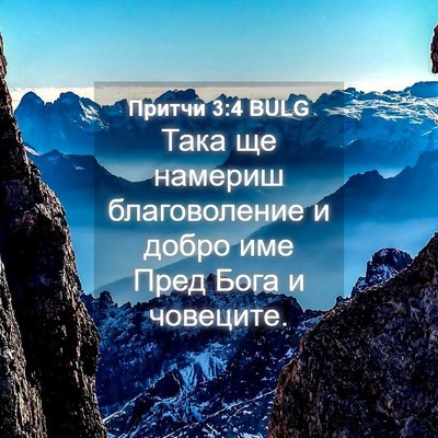 Picture 04 - Притчи 3:4 BULG - Така ще намериш - Bible Verse Picture