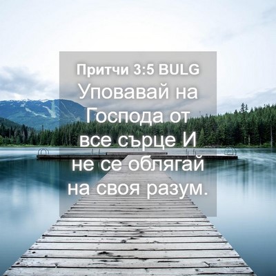 Picture 04 - Притчи 3:5 BULG - Уповавай на Господа от все - Bible Verse Picture