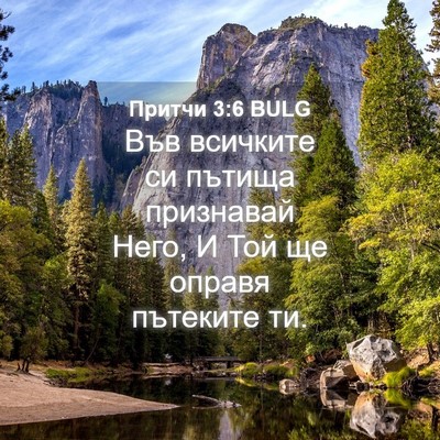 Picture 04 - Притчи 3:6 BULG - Във всичките си пътища - Bible Verse Picture
