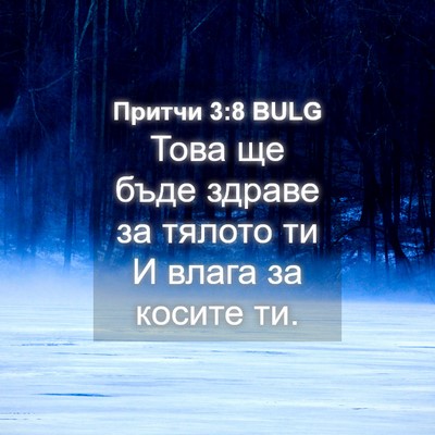 Picture 04 - Притчи 3:8 BULG - Това ще бъде здраве за - Bible Verse Picture