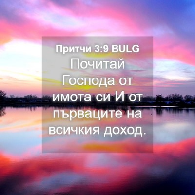 Picture 04 - Притчи 3:9 BULG - Почитай Господа от имота - Bible Verse Picture