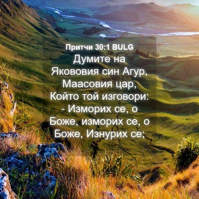 Picture 04 - Притчи 30:1 BULG - Думите на Якововия син - Bible Verse Picture
