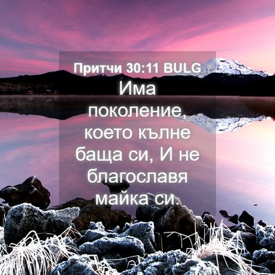 Picture 04 - Притчи 30:11 BULG - Има поколение, което кълне - Bible Verse Picture