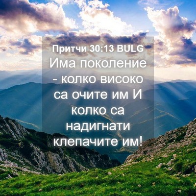 Picture 04 - Притчи 30:13 BULG - Има поколение - колко - Bible Verse Picture