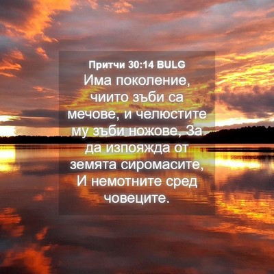 Picture 04 - Притчи 30:14 BULG - Има поколение, чиито зъби - Bible Verse Picture