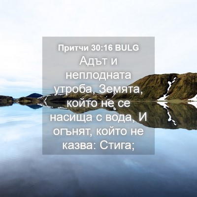 Picture 04 - Притчи 30:16 BULG - Адът и неплодната утроба, - Bible Verse Picture