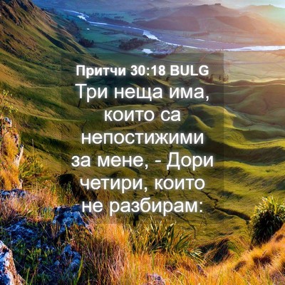 Picture 04 - Притчи 30:18 BULG - Три неща има, които са - Bible Verse Picture