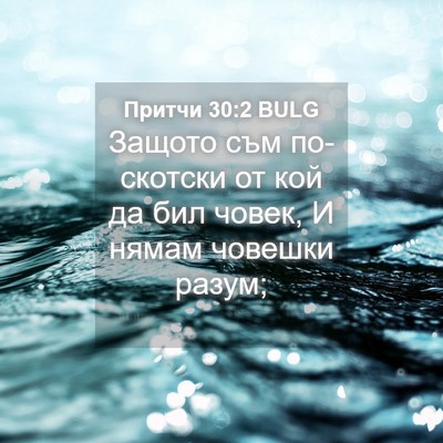 Picture 04 - Притчи 30:2 BULG - Защото съм по-скотски от - Bible Verse Picture