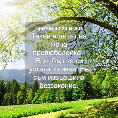 Picture 04 - Притчи 30:20 BULG - Такъв е пътят на жена - Bible Verse Picture