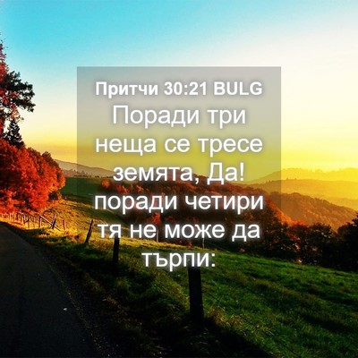 Picture 04 - Притчи 30:21 BULG - Поради три неща се тресе - Bible Verse Picture