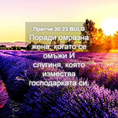 Picture 04 - Притчи 30:23 BULG - Поради омразна жена, - Bible Verse Picture