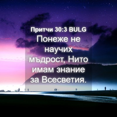 Picture 04 - Притчи 30:3 BULG - Понеже не научих мъдрост, - Bible Verse Picture