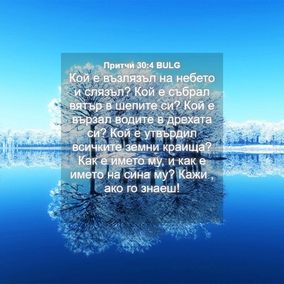 Picture 04 - Притчи 30:4 BULG - Кой е възлязъл на небето и - Bible Verse Picture