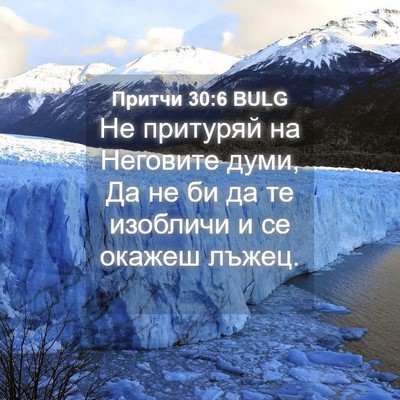 Picture 04 - Притчи 30:6 BULG - Не притуряй на Неговите - Bible Verse Picture