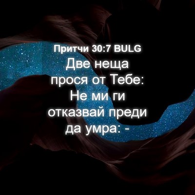 Picture 04 - Притчи 30:7 BULG - Две неща прося от Тебе: Не - Bible Verse Picture