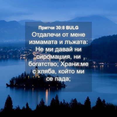 Picture 04 - Притчи 30:8 BULG - Отдалечи от мене измамата - Bible Verse Picture