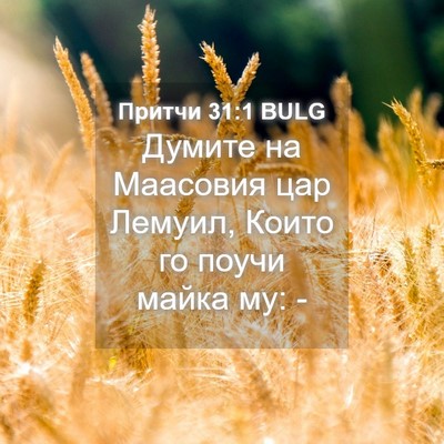 Picture 04 - Притчи 31:1 BULG - Думите на Маасовия цар - Bible Verse Picture