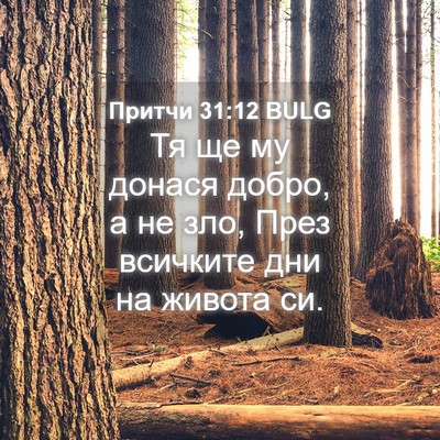 Picture 04 - Притчи 31:12 BULG - Тя ще му донася добро, а не - Bible Verse Picture