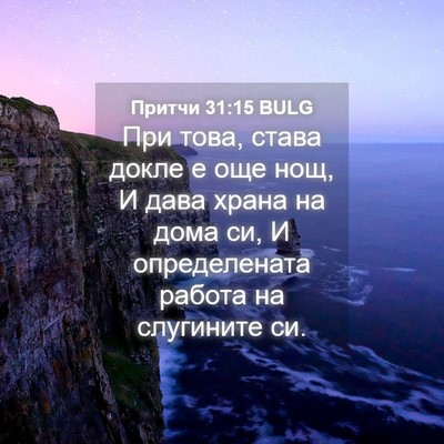 Picture 04 - Притчи 31:15 BULG - При това, става докле е още - Bible Verse Picture