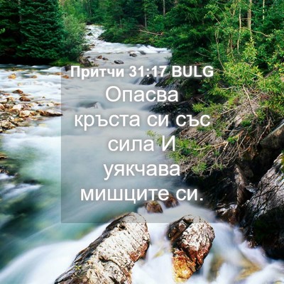 Picture 04 - Притчи 31:17 BULG - Опасва кръста си със сила И - Bible Verse Picture