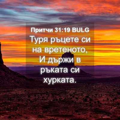 Picture 04 - Притчи 31:19 BULG - Туря ръцете си на - Bible Verse Picture