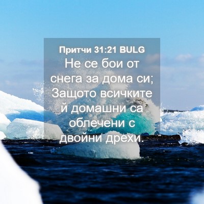 Picture 04 - Притчи 31:21 BULG - Не се бои от снега за дома - Bible Verse Picture