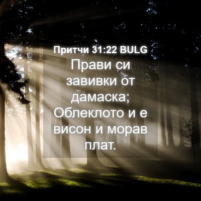 Picture 04 - Притчи 31:22 BULG - Прави си завивки от - Bible Verse Picture