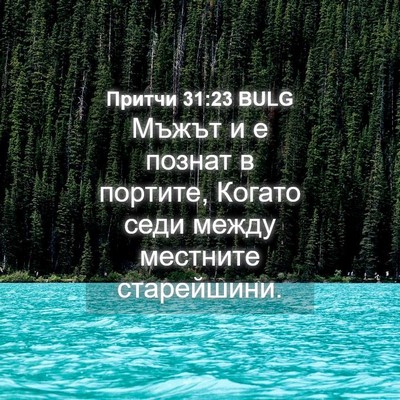 Picture 04 - Притчи 31:23 BULG - Мъжът и е познат в портите, - Bible Verse Picture