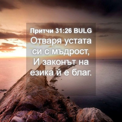 Picture 04 - Притчи 31:26 BULG - Отваря устата си с мъдрост, - Bible Verse Picture